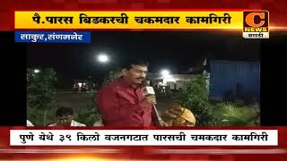 संगमनेर - मांडवे बुद्रुक येथील पै.पारस बिडकरची चकमदार कामगिरी, गावकऱ्यांनी केला सत्कार| C News Sakur