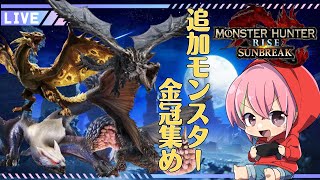 【MHR:SB】初見さんも大歓迎😊サンブレイクから追加された４体の金冠を埋めたい！お手伝いしてください🙏【参加型配信】