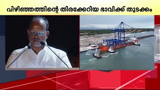 വിഴിഞ്ഞം പോർട്ട്; വേദിയിൽ ഉമ്മൻചാണ്ടിയെ പരാമർശിച്ച് മന്ത്രി അഹമ്മദ് ദേവർകോവിൽ | Vizhinjam port