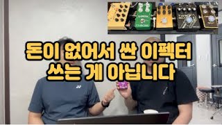 이 이펙터 들은 그냥 좋아서 씁니다 / 하지만 남들에게 보여주기 위한 포인트는 좀 있습니다