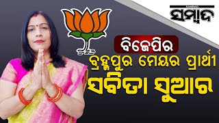 BJP Reveals Mayor Candidate For Berhampur Municipal Corporation | Sambad