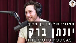 פודקאסט המוג׳ו של בן בן ברוך - יהונתן ברק