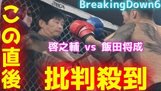 【ブレイキングダウン6】啓之輔 vs 飯田将成 試合内容に批判殺到！許せない！ Breaking Down 6 朝倉未来 見逃し 動画