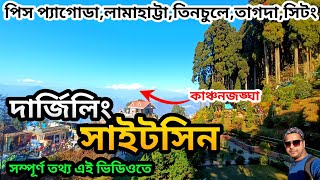 দার্জিলিং এর দর্শনীয় স্থান | Darjeeling Tourist Places | Darjeeling Travel Guide | Darjeeling Tour |