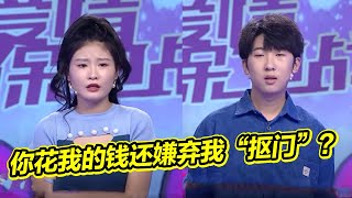 男友欠款百万不要脸的花着女友的钱还嫌弃其太“抠门”  赵川被气坏差点与小伙打架《爱情保卫战》精彩片段