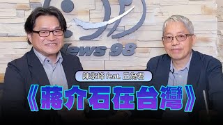 '24.12.19【世界一把抓】陳永峰 feat. 丘為君《蔣介石在台灣》