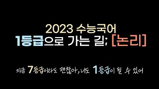 2023 수능대비 | 논리 국어 커리큘럼 | 현재 등급은 중요하지 않아요, 반드시 성공할 겁니다