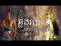 ឆ្លងភពទៅសម័យអង្គរ រឿងពេញ វគ្គ១