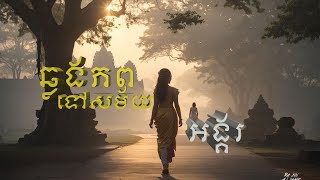 ឆ្លងភពទៅសម័យអង្គរ | រឿងពេញ | វគ្គ១