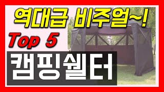 2023년 쉘터 추천 가성비 정말 좋아요! 캠핑텐트 인기순위 best5