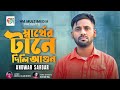 স্বার্থের টানে দিলি আগুন |Sarther Tane Dili Agon | Anowar Sardar। Bangla Song2023|