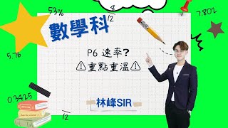 P6 ⚠️速率❓圓周❓⚠️ （D05）