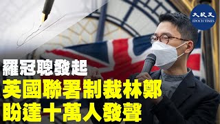 6月12日是反修例運動2周年，G7也將在同一天於英國舉行。流亡英國的前眾志主席羅冠聰近日發起聯署，呼籲英國政府制裁林鄭月娥等打壓香港人權的官員。| #香港大紀元新唐人聯合新聞頻道