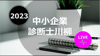 中小企業診断士川柳 LIVE 2023