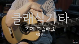 클래식기타  - 첫번째 시간 -일번줄부터