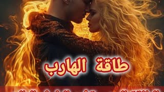 طاقة الهارب/ بيتخيلك انتا يا مطارد / الطاقة الجنسية 🔥 و الطرف التالت / توام الشعلة