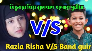 ত্রিভুবনে প্রিয় মুহাম্মদ এলোরে দুনীয়া | Razia Risha V/S Band guir | islamic Song,bangla song |