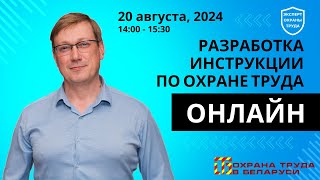 Разработка инструкции по охране труда в прямом эфире