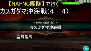 SGCの【艦これAC】【NAFNC艦隊】で行く！４－４　カスガダマ沖海戦 其のⅤ