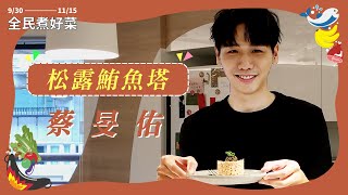 《全民煮好菜》蔡旻佑上菜囉！松露鮪魚塔｜料理之王 CooKing