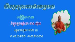 សិក្សាគាថាធម្មបទ យមកវគ្គទី ១ | រឿងមដ្ឋកុណ្ឌលី ខ្សែទី ០៥