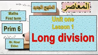 شرح ماث سادسه ابتدائى ترم اول 2024 / الدرس 1 - الوحده 1- long division