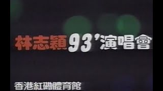 林志穎Jimmy Lin-1993#紅磡演唱會(前1/3)#不是每個戀曲都有美好回憶[修正現場版]