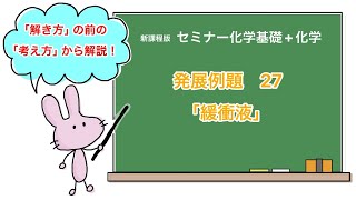 【セミナー化学基礎+化学　解説】発展例題27