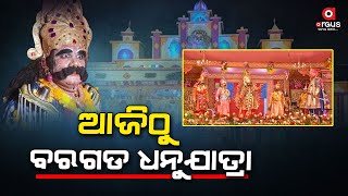 ଆଜିଠୁ ଆରମ୍ଭ ବରଗଡ଼ର ବିଶ୍ଵ ପ୍ରସିଦ୍ଧ ଧନୁଯାତ୍ରା || Bargarh Dhanu Yatra