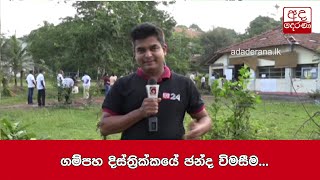 ගම්පහ දිස්ත්‍රික්කයේ ඡන්ද විමසීම...