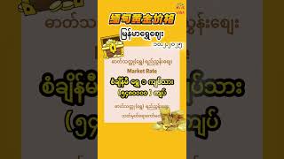 မြန်မာ့ရွှေဈေး ၁၀.၂.၂၀၂၅ ရက် အဖွင့်ဈေးနှုန်းများ  今日金价#Myanmar #GoldPrice #မြန်မာ #ရွှေဈေး