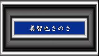 美智也さのさ／三橋美智也