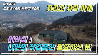 지리산 품은 근린생활시설! 자연 속 힐링 스팟 !  넓은 마당, 작은 텃밭 ,미완성이지만 주택과 작업공간 마음껏 꾸며보세요.#산청부동산 #산청부동산 #지리산주택 #지리산토지