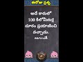 చిలిపి ప్రశ్న 28 funny logical questions in telugu sharpen your brain tricky riddles shorts