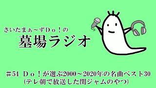 Ｄｏ！が選ぶ2000～2020年の名曲ベスト30 (テレ朝で放送した関ジャムのやつ)【さいたまぁ～ずＤｏ！の墓場ラジオ #54】