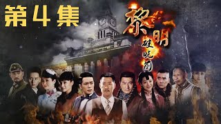 《黎明破晓前》第4集    于震、王维维、万思维、范雨林等主演的年代传奇抗战剧