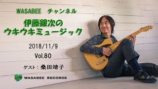 伊藤銀次のウキウキミュージックVOL.80