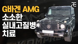 하차감 끝판왕 SUV 벤츠 G바겐 실내고질병 작업기_Benz W463 G55 AMG interior common issues restoration