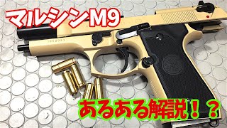 【モデルガン】Japanese modelgun PropマルシンM9あるあると対処方法