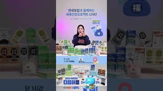 새해건강 프로젝트 연세유업 네이버 쇼핑라이브! A2우유부터 연세빵 까지 라이브커머스!