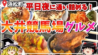 【平日夜に通う】東京ど真ん中の大井競馬場！絶品グルメもたっぷり紹介