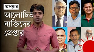 সাবেক মন্ত্রীসহ আলোচিত ব্যক্তিদের গ্রেপ্তারের স্থান নিয়ে যত আলোচনা | Bangladeshi Ministers Arrested