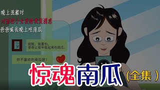 《惊魂南瓜》晚上洗漱对门的小女孩发消息：我害怕，爸爸让我半夜吃南瓜。不是，他把妈妈跟弟弟的头切下来，放到了锅里煮说在切南瓜，煮南瓜#洋柿子悬疑 #恐怖 #恐怖故事  #悬疑惊悚 #悬疑动画 #规则怪谈