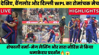 RCB-W Vs DC-W full match highlights in hindi | rcb w vs dc w 2023🔥🏏| #wpl2023