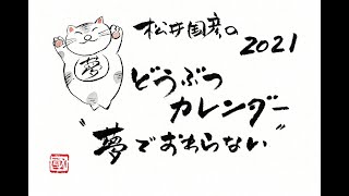 松井国彦の”心がホッとするどうぶつカレンダー2021”