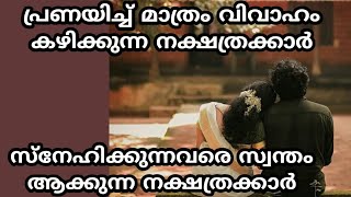 പ്രണയ സാഫല്യം നേടുന്ന അപൂർവം നക്ഷത്രക്കാർ. jyothisham astrology. jyothisham Malayalam. nakshatram