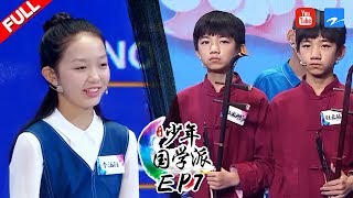 【FULL】《少年国学派》第7期：国学四胞胎“天团“演奏二胡名曲 屈良元答题比拼受夹击 20190225 [浙江卫视官方HD]