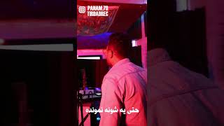 @PANAM-MUSIC کی میدونه تو سکوتم با دلم چکار کردم😔#دلی