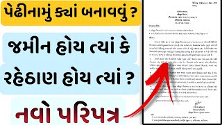 પેઢીનામું એટલે શું ? | પેઢીનામું ક્યાં બનાવવું | Pedhinamu Process | Pedhinamu