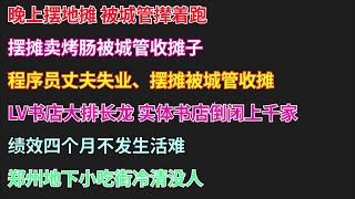 晚上摆地摊 被城管撵着跑|摆摊卖烤肠被城管收摊子|程序员丈夫失业、摆摊被城管收摊|LV书店大排长龙 实体书店倒闭上千家|绩效四个月不发生活难|郑州地下小吃街冷清没人 #城管#倒闭#负债#冷清